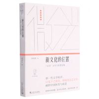 [N]新文化的位置(五四文学与思想论集)/微光青年批评家集丛-9787532178643