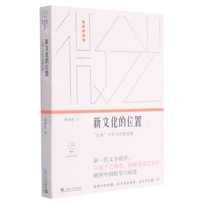 [N]新文化的位置(五四文学与思想论集)/微光青年批评家集丛-9787532178643