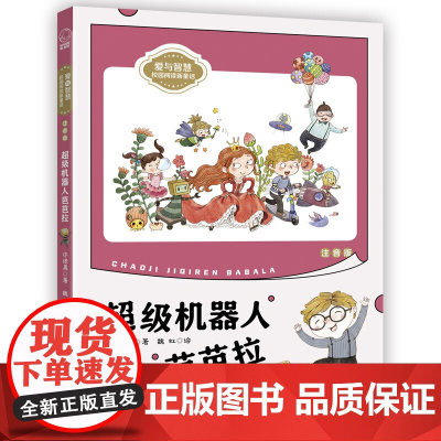 超级机器人芭芭拉(注音版)爱与智慧”校园阅读新童话