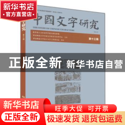 正版 中国文字研究:第十三辑 臧克和主编 大象出版社 9