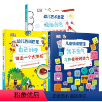 DK幼儿艺术启蒙+幼儿百科启蒙+儿童情绪 [正版]DK儿童情绪管理/DK幼儿百科启蒙/DK幼儿艺术启蒙系列套装 SYLF