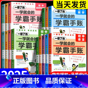 语数英[通用版] 初中通用 [正版]2025新版一学就会的学霸手账初中小四门学霸笔记政治历史地理生物语文数学英语物理化学
