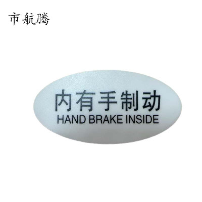 市航腾标识标牌内有手制动119mm*59mm张