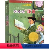 神奇的谎言 [正版]神奇的谎言 书新蕾出版社二年级三年级三年级五年级六年级小学生必读课外书儿童读物阅读国际大奖小说系列非