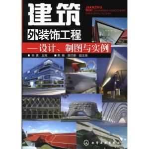 [M]建筑外装饰工程/设计、制图与实例-9787122061744