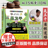 聂卫平围棋教程从15级到10级 少儿围棋入门书籍教材教程棋谱 围棋入门书籍 围棋书少儿儿童初学者书籍围棋 正版书籍