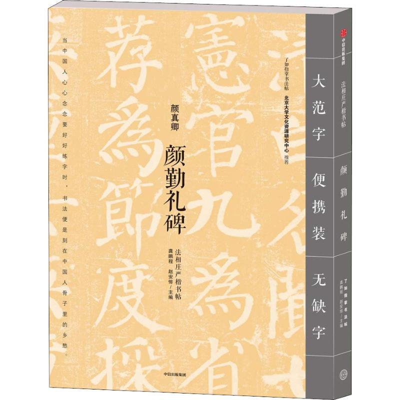 正版新书]颜勤礼碑龚鹏程、赵安悱9787508693941