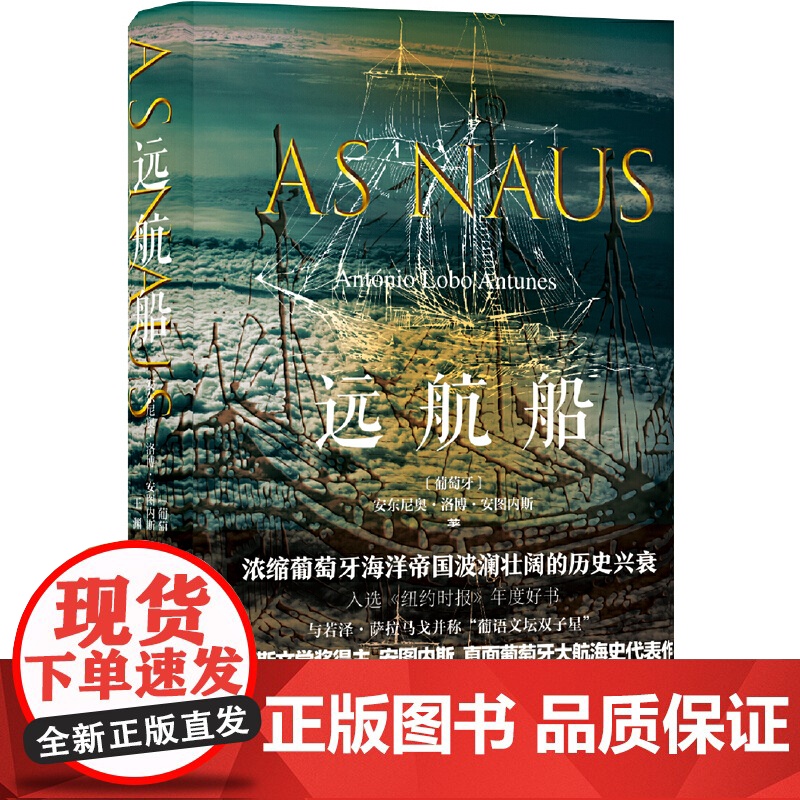 远航船(与萨拉马戈并肩的葡萄牙语文学大师安图内斯代表作,直面葡 安东尼奥·洛博·安图内斯 译林出版社 正版书籍