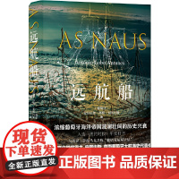 远航船(与萨拉马戈并肩的葡萄牙语文学大师安图内斯代表作,直面葡 安东尼奥·洛博·安图内斯 译林出版社 正版书籍