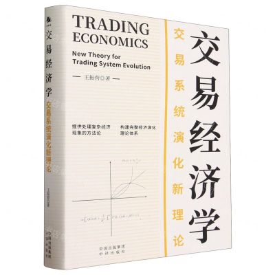 [N]交易经济学(交易系统演化新理论)(精)-9787500175971
