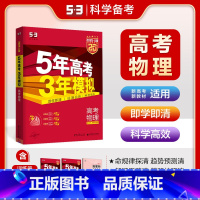 A版物理 新高考版 五三高考A版 [正版]2025五年高考三年模拟数学语文英语生物化学物理B版53五三高考历史政治地理高