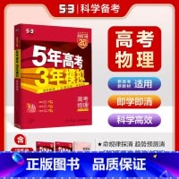 A版物理 新高考版 五三高考A版 [正版]2025五年高考三年模拟数学语文英语生物化学物理B版53五三高考历史政治地理高