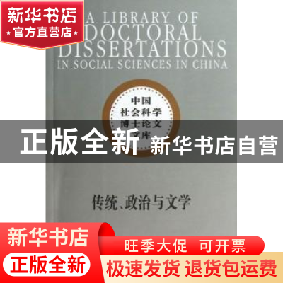 正版 传统、政治与文学 蔡丽 中国社会科学出版社 9787516124635