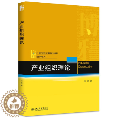 [醉染正版]产业组织理论 汪浩 北京大学出版社 经济学系列