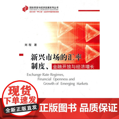新兴市场的汇率制度、金融开放与经济增长