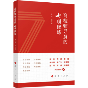 正版新书]高校辅导员的七项修炼徐川 著9787010244587