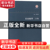 正版 在出版界二十年:我的自传 张静庐著 西北大学出版社 9787560