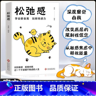 [单册]松弛感 [正版] 松弛感 学会断舍离玩转钝感力做自己的心理医生告别精神内耗对抗敏感拒绝内耗焦虑症自救心理学励志畅