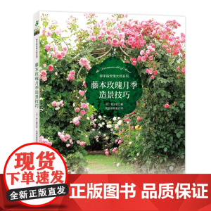 : 藤本玫瑰月季造景技巧 绿手指玫瑰大师系列 花拱门 花墙 花柱 花屏风 实操手册