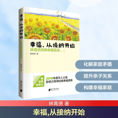 南方日报出版社 幸福 从接纳开始-林青贤经典幸福语录(