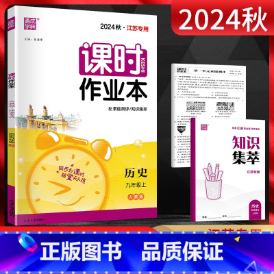历史 九年级上 [正版]2024秋 通城学典课时作业本九年级上册历史人教版RJ 江苏 初三9年级上学期同步课时训练辅导资