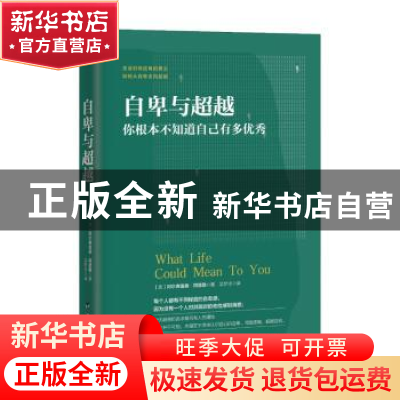 正版 自卑与超越:你根本不知道自己有多优秀 (奥)阿尔弗雷德·阿德