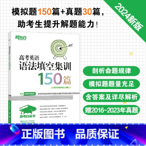 英语 24版 高考英语完形填空 [正版]2024高考白皮书 高考英语语法填空集训150篇 高中各年级英语语法考试系列 真