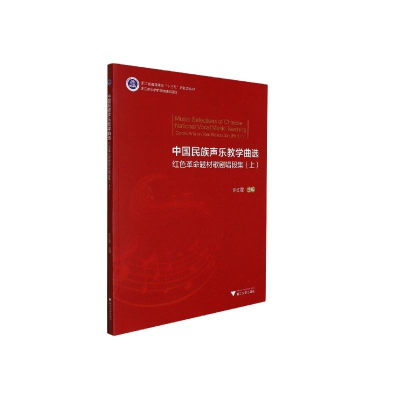 正版新书]中国民族声乐教学曲选——红色革命题材歌剧唱段集(上