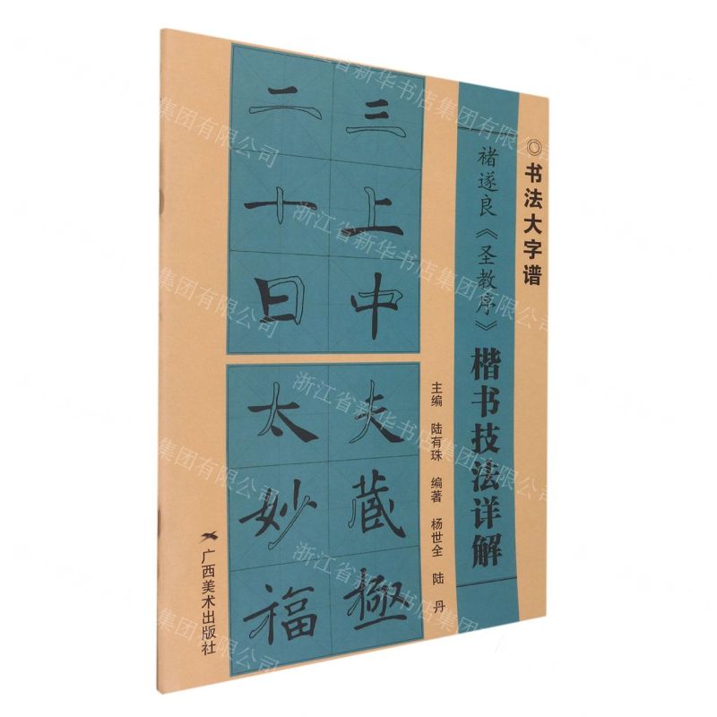 [N]褚遂良圣教序楷书技法详解/书法大字谱-9787549425310