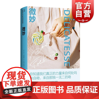 新版 微妙 大卫冯金诺斯作品爱情故事欧美法国现当代文学温情与幽默的小说上海译文出版社精装正版 另著夏洛特/退稿图书馆/回