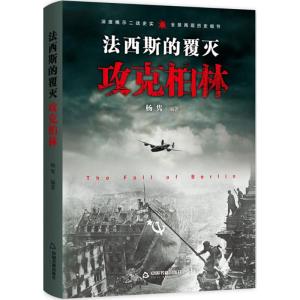 (二战战役)法西斯的覆灭:攻克柏林