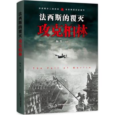 (二战战役)法西斯的覆灭:攻克柏林