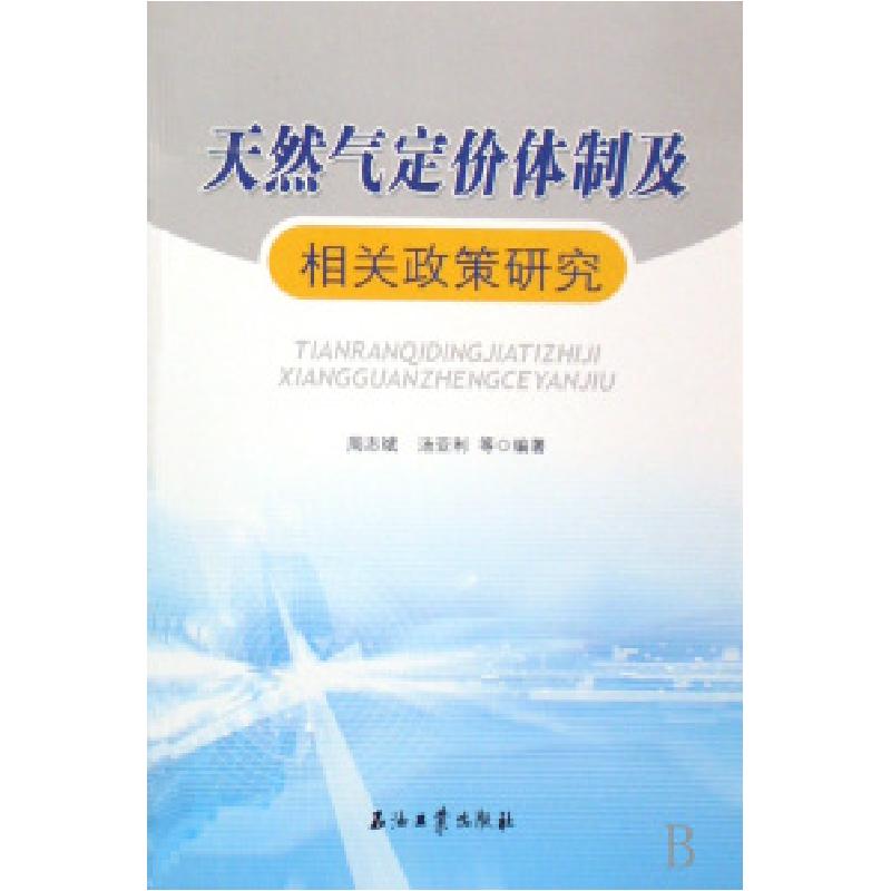 正版新书]天然气定价体制及相关政策研究周志斌 汤亚利978750216
