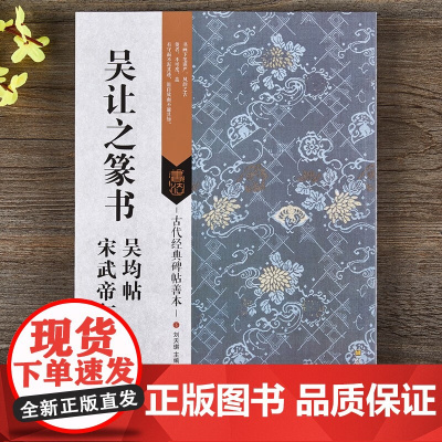吴让之篆书吴均帖宋武帝与臧焘敕 古代经典碑帖善本毛笔篆书碑帖书法字帖 刘天琪 繁体旁注 附局部扩大图 浩瀚