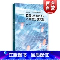 [正版]匹配断点回归双重差分及其他 格致方法计量经济学研究方法译丛格致出版社