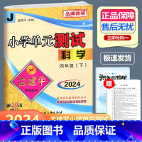 科学 教科版 四年级下 [正版]2024新版 孟建平 小学单元测试 科学 四年级下册 JK教科版 小学4年级下册科学单元