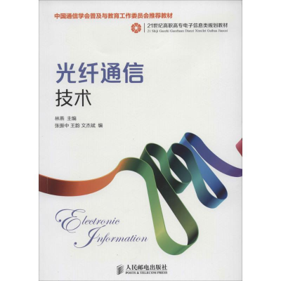 正版新书]光纤通信技术林燕9787115342317