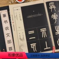 [正版]历代书法经典教程 王福庵篆书说文部首 书法系列丛书 毛笔软笔篆书书法字帖 班志铭编著 黑龙江美术出版社