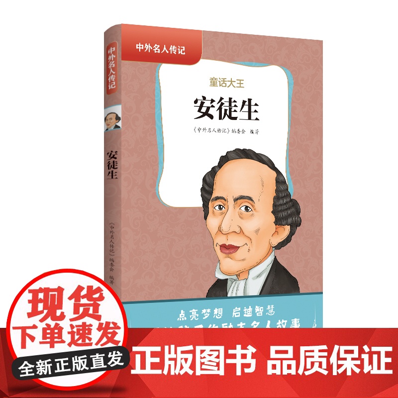 中外名人传记(第三辑)·安徒生 三四五六年级课外书阅读 青少年课外阅读书籍儿童文学9-15岁的小学生名人故事书籍正版