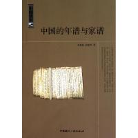 正版新书]中国的年谱与家谱/中国读本来新夏//徐建华97875078314