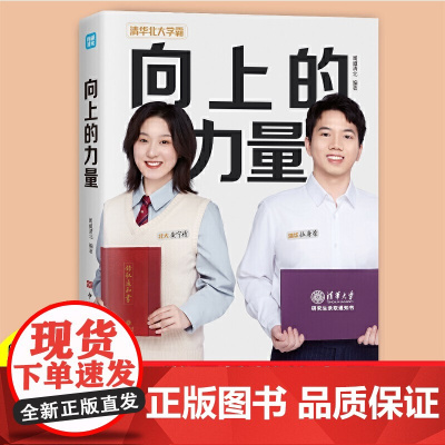 向上的力量 5大维度揭秘12位学子逆袭上清北的诀窍 闻道清北编著 中国华侨出版社 正版书籍