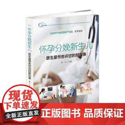 怀孕分娩新生儿 医生最想告诉你的那些事 游川 著 育儿家教