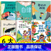 自律绘本[自我管理全6册 精装硬壳] [正版]精装硬壳绘本 自律猜猜我有多爱你幼儿园儿童绘本阅读儿童绘本3–6岁幼儿绘本