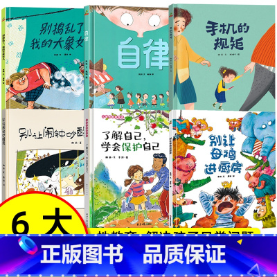 自律绘本[自我管理全6册 精装硬壳] [正版]精装硬壳绘本 自律猜猜我有多爱你幼儿园儿童绘本阅读儿童绘本3–6岁幼儿绘本
