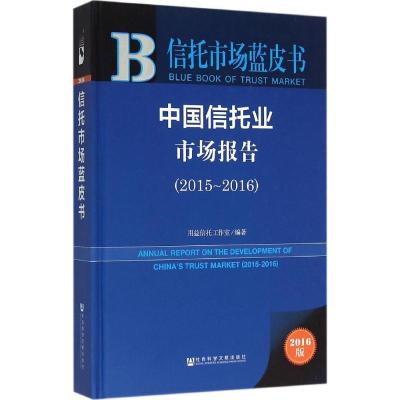 2015-2016-中国信托业市场报告-2016版