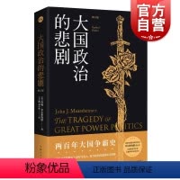 [正版]大国政治的悲剧修订版 约翰米尔斯海默国际政治经典名作中美关系知识读本另着大幻想自由主义之梦与国际现实上海人民出