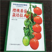 正版新书]樱桃番茄栽培技术——21世纪新农民文库·特色果蔬栽培