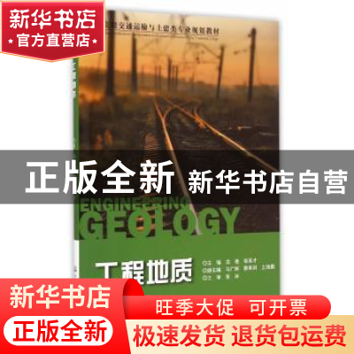 正版 工程地质 沈艳,张英才主编 人民交通出版社 9787114119842
