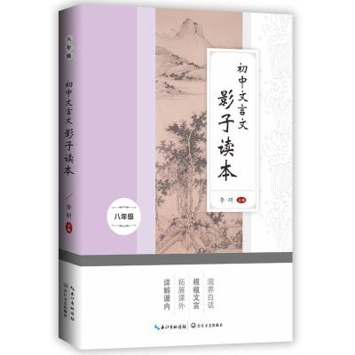 正版新书]初中文言文影子读本.八年级李研9787570214808