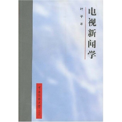 正版新书]电视新闻学叶子 韩旺辰9787810047265